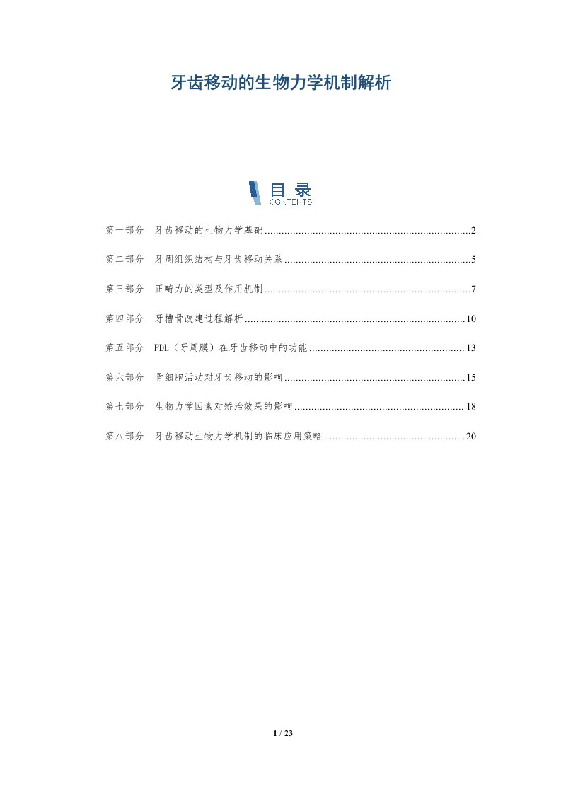 牙齿移动的生物力学机制解析