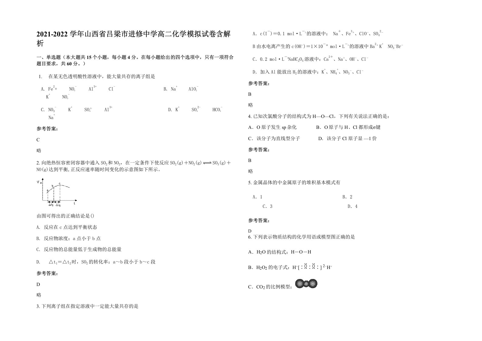 2021-2022学年山西省吕梁市进修中学高二化学模拟试卷含解析