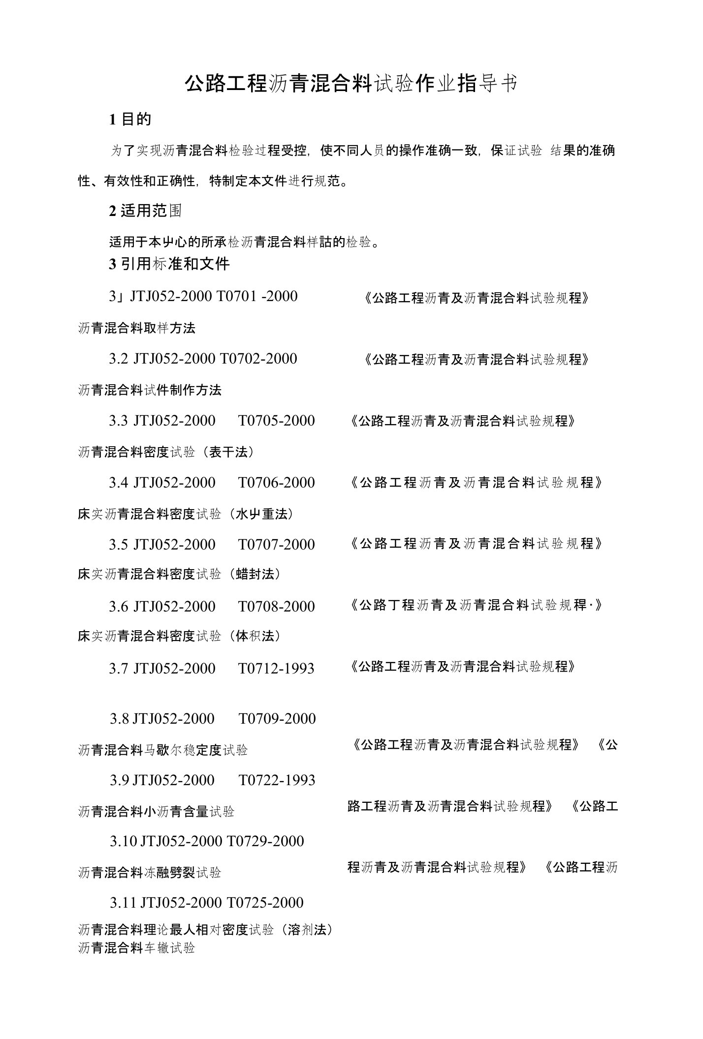 公路工程沥青混合料试验作业指导书