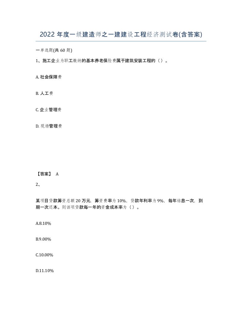 2022年度一级建造师之一建建设工程经济测试卷含答案