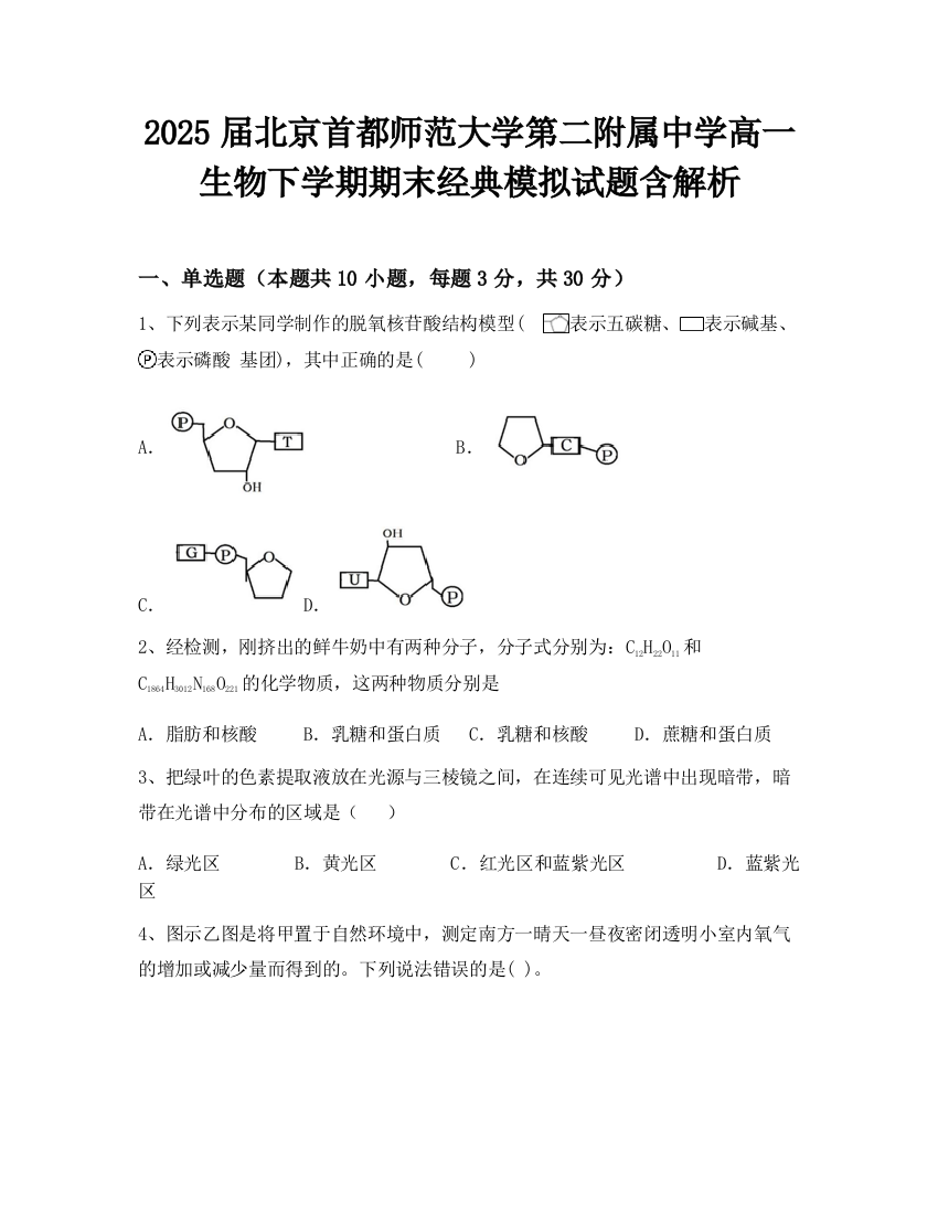 2025届北京首都师范大学第二附属中学高一生物下学期期末经典模拟试题含解析