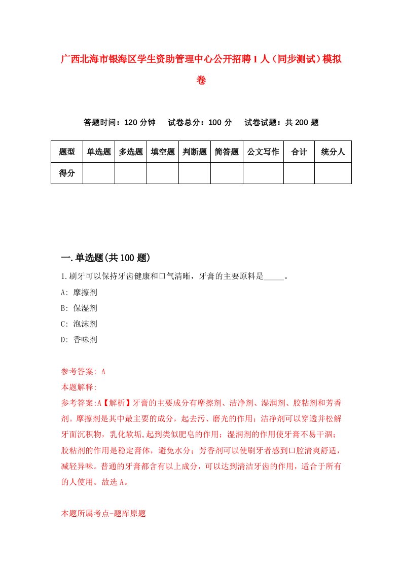 广西北海市银海区学生资助管理中心公开招聘1人同步测试模拟卷1