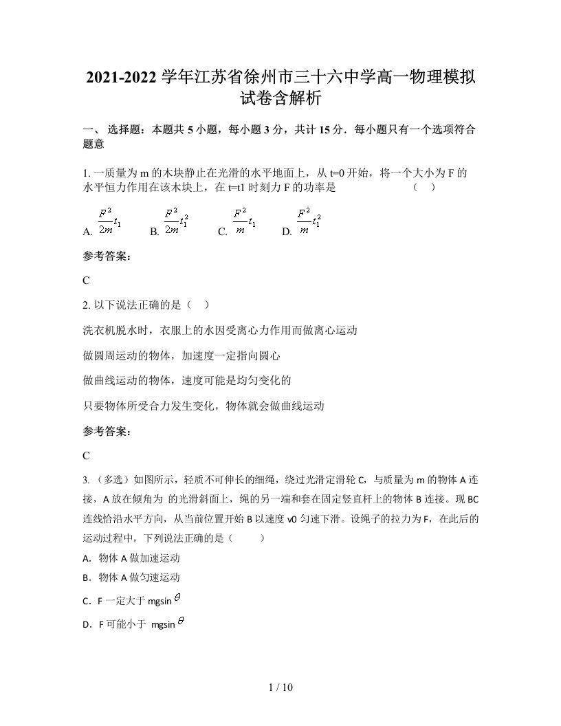 2021-2022学年江苏省徐州市三十六中学高一物理模拟试卷含解析