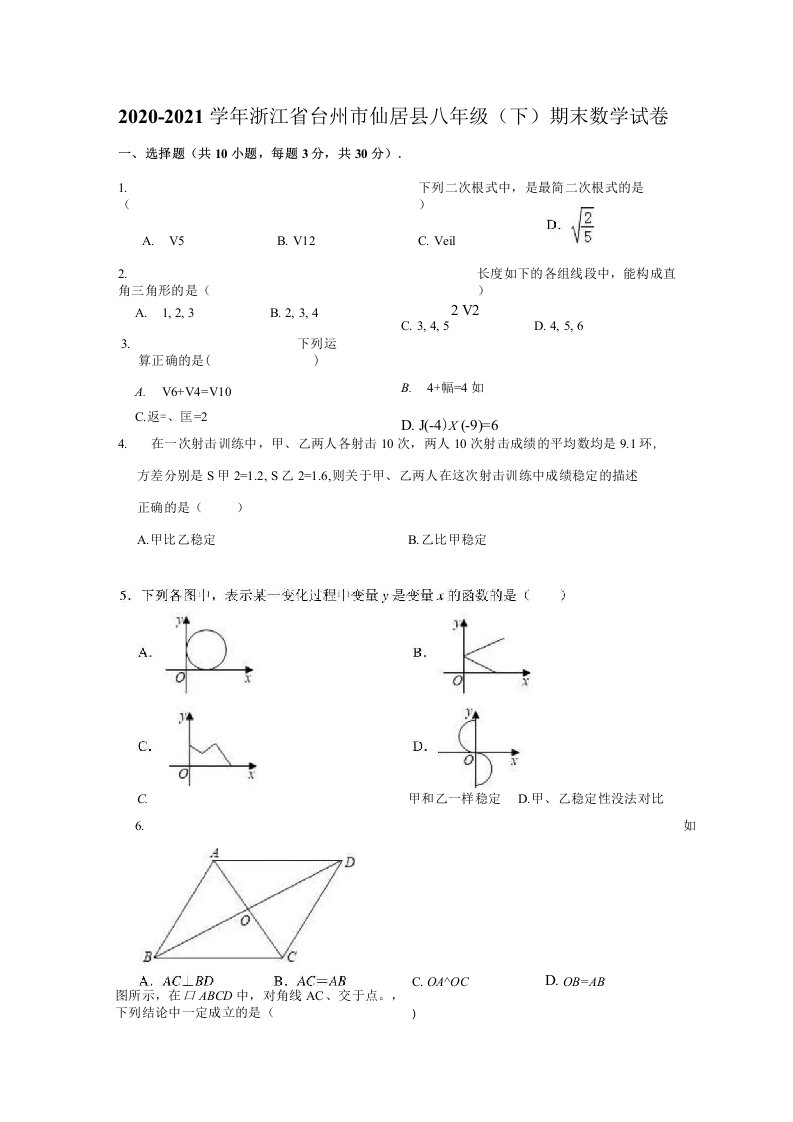 2020-2021学年浙江省台州市仙居县八年级（下）期末数学试卷（解析版）