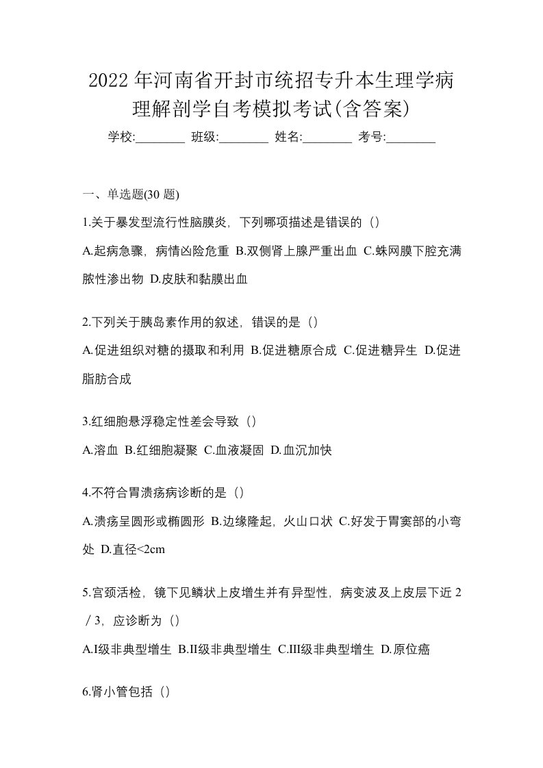 2022年河南省开封市统招专升本生理学病理解剖学自考模拟考试含答案