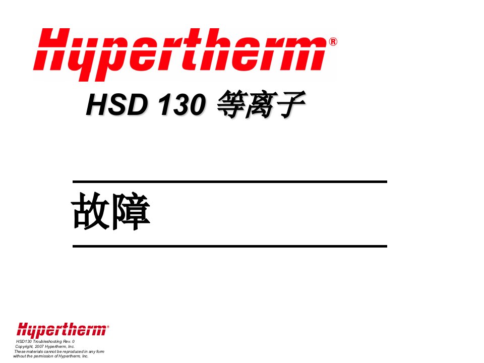 海宝等离子切割机HSD130故障分析