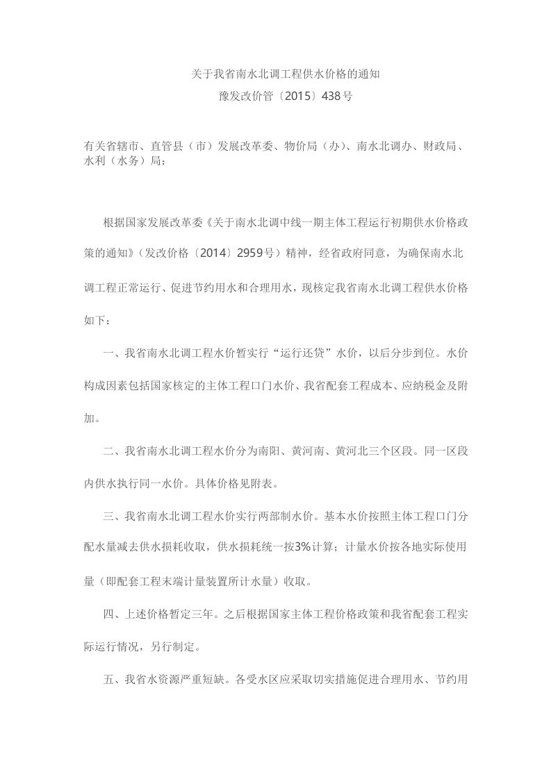 关于我省南水北调工程供水价格的通知