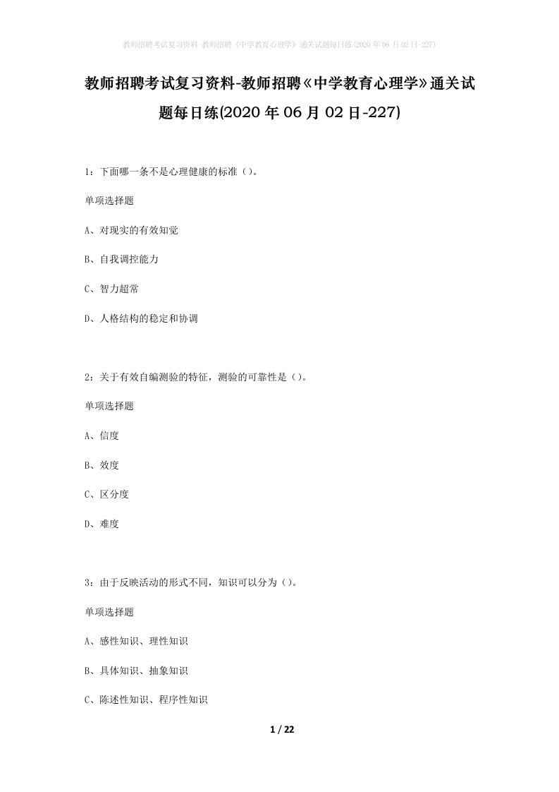 教师招聘考试复习资料-教师招聘中学教育心理学通关试题每日练2020年06月02日-227