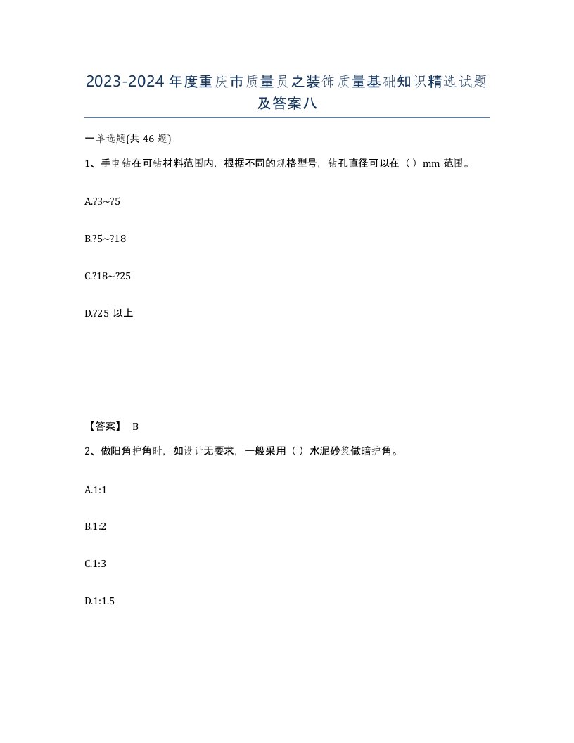 2023-2024年度重庆市质量员之装饰质量基础知识试题及答案八