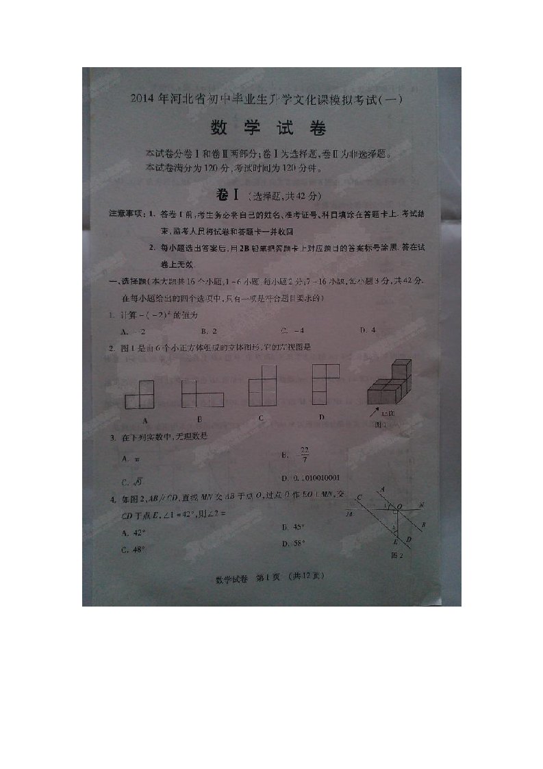 2014年河北省初中毕业生升学文化课模拟考试(一)数学试题