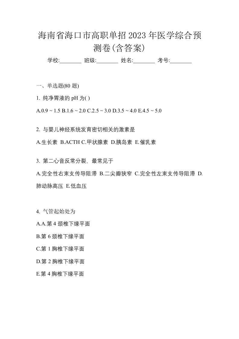 海南省海口市高职单招2023年医学综合预测卷含答案