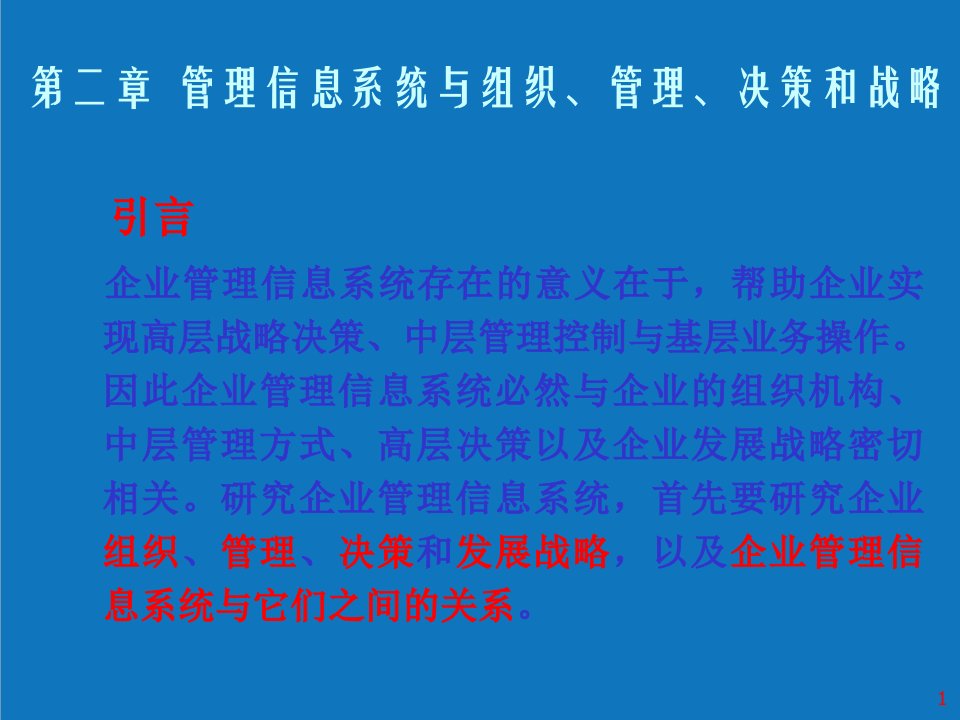 战略管理-第2章管理信息系统与组织、管理、决策和战略