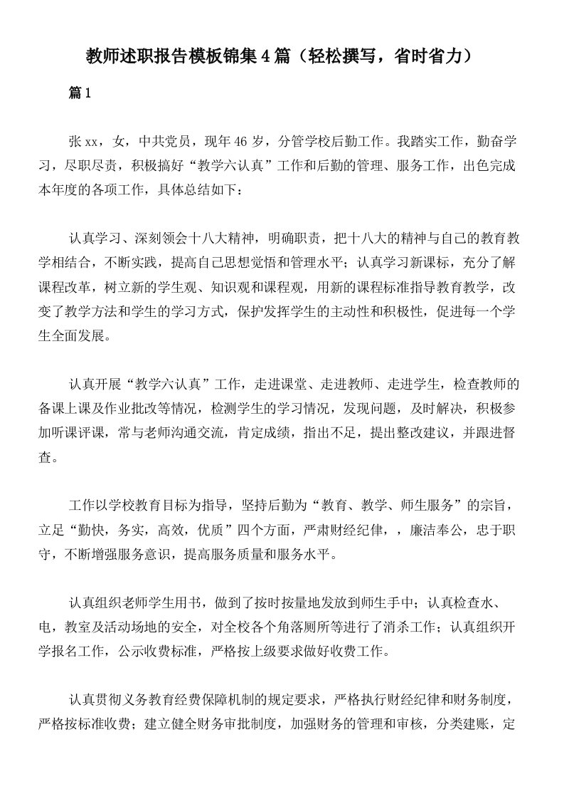 教师述职报告模板锦集4篇（轻松撰写，省时省力）