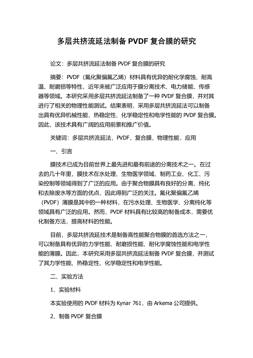 多层共挤流延法制备PVDF复合膜的研究