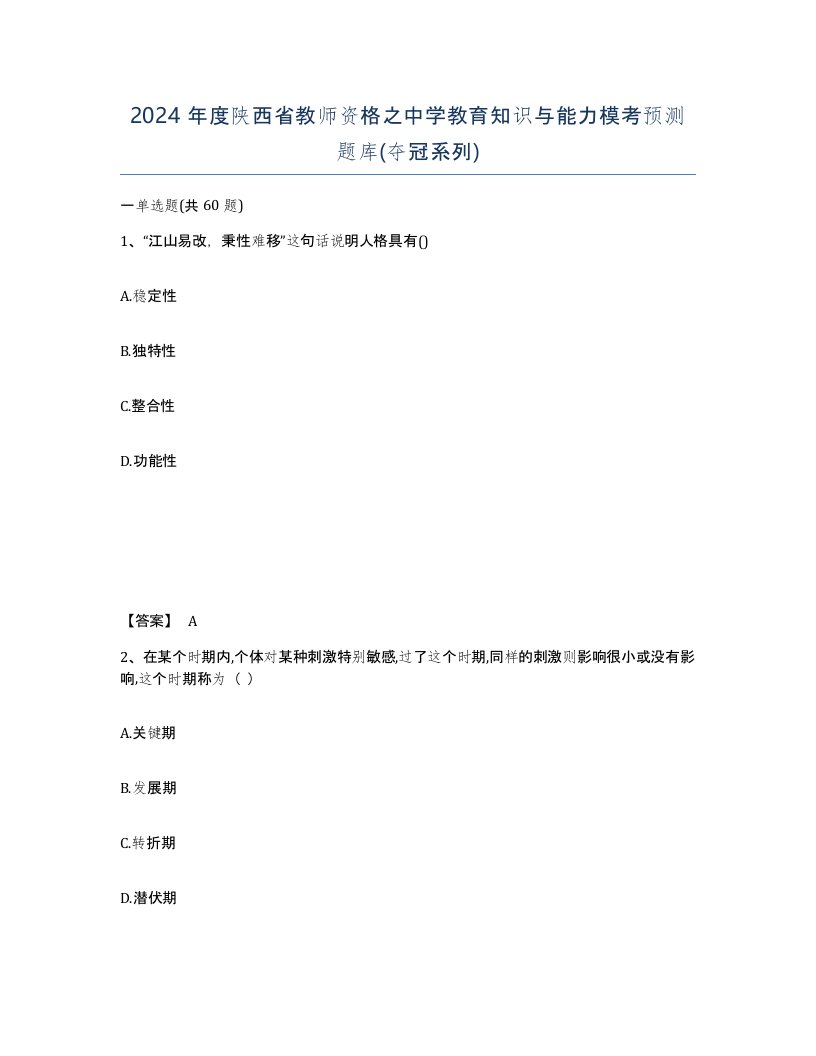 2024年度陕西省教师资格之中学教育知识与能力模考预测题库夺冠系列