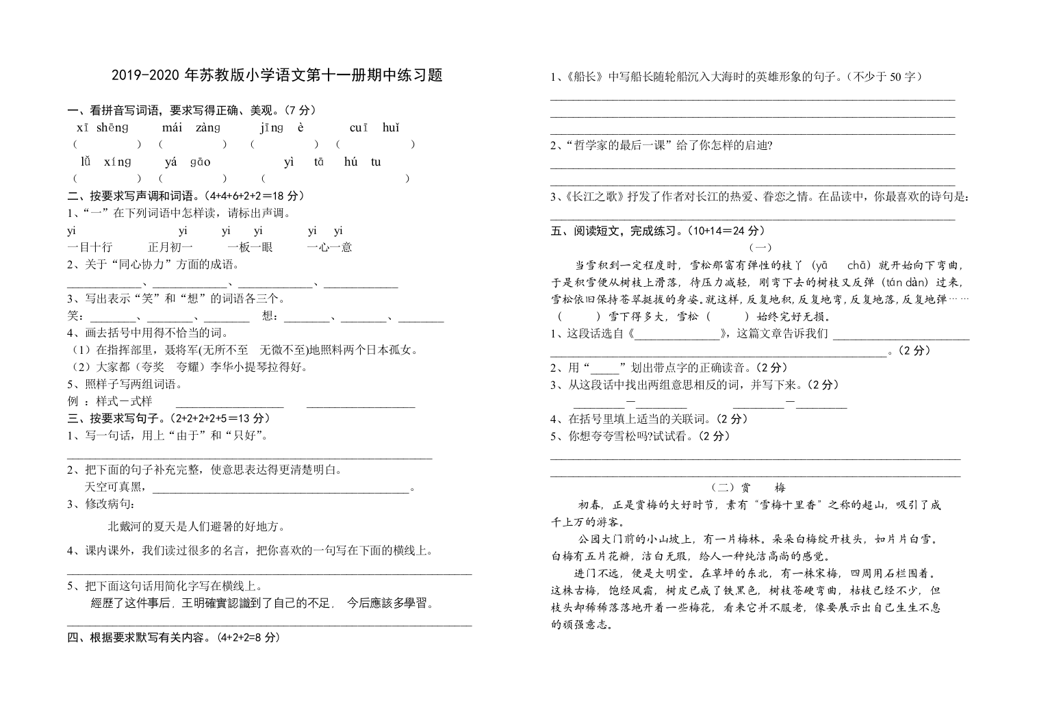 2019-2020年苏教版小学语文第十一册期中练习题