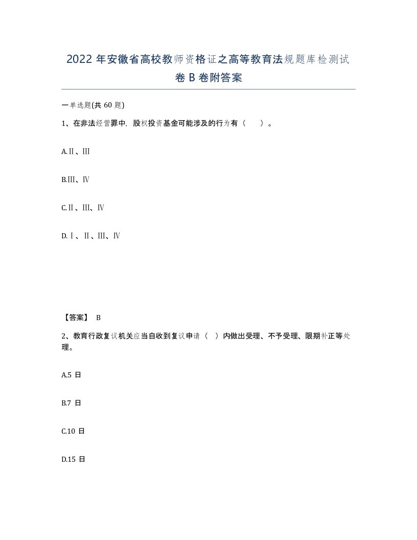 2022年安徽省高校教师资格证之高等教育法规题库检测试卷B卷附答案