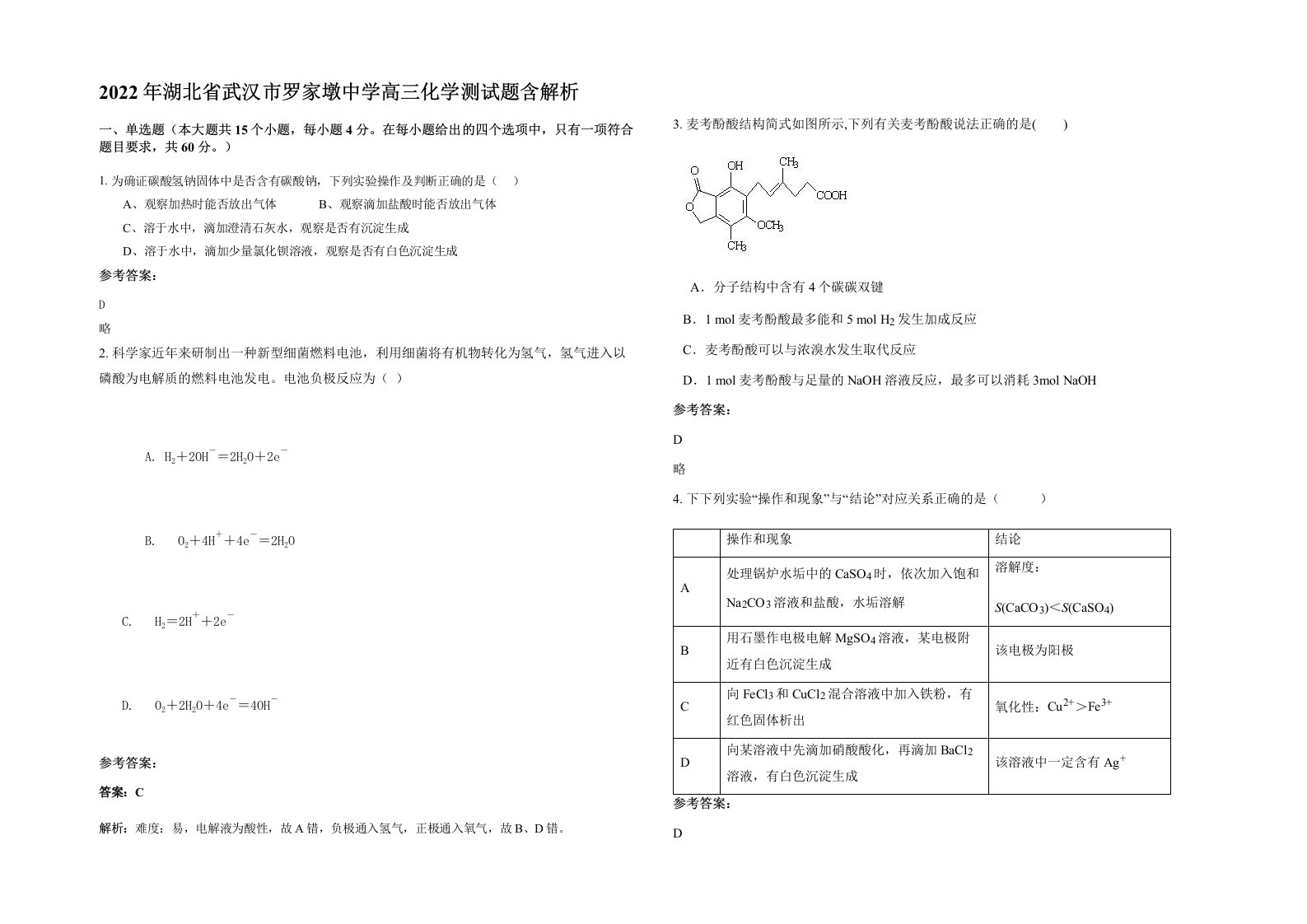 2022年湖北省武汉市罗家墩中学高三化学测试题含解析