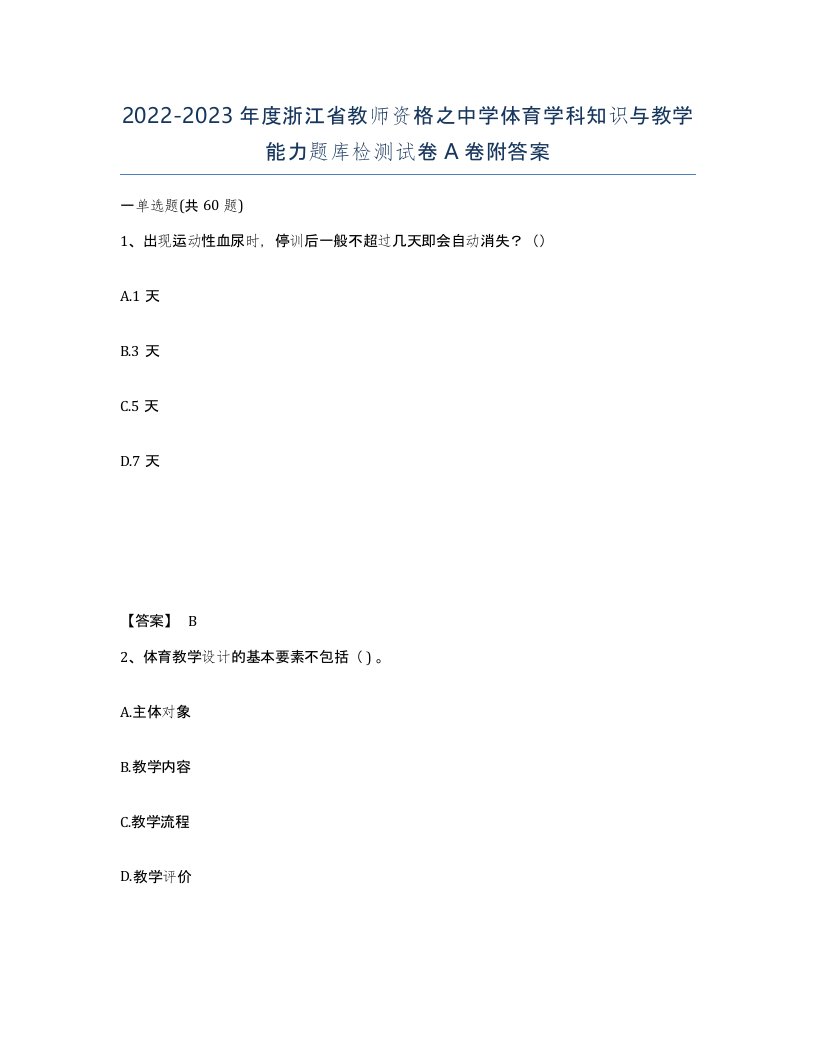 2022-2023年度浙江省教师资格之中学体育学科知识与教学能力题库检测试卷A卷附答案