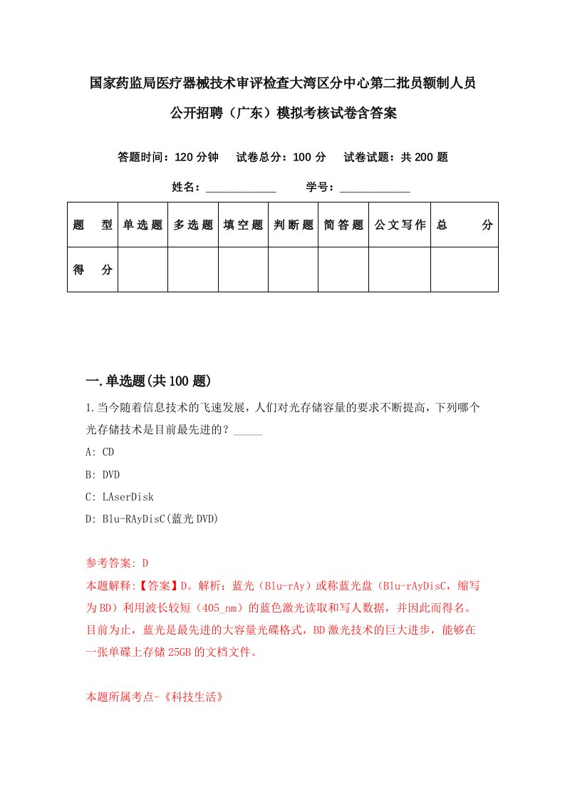 国家药监局医疗器械技术审评检查大湾区分中心第二批员额制人员公开招聘广东模拟考核试卷含答案9