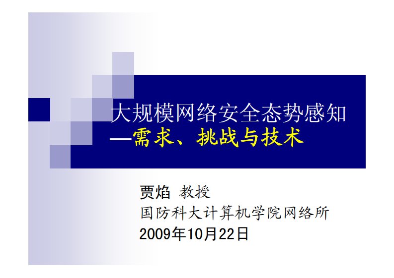 大规模网络安全态势感知——需求、挑战与技术