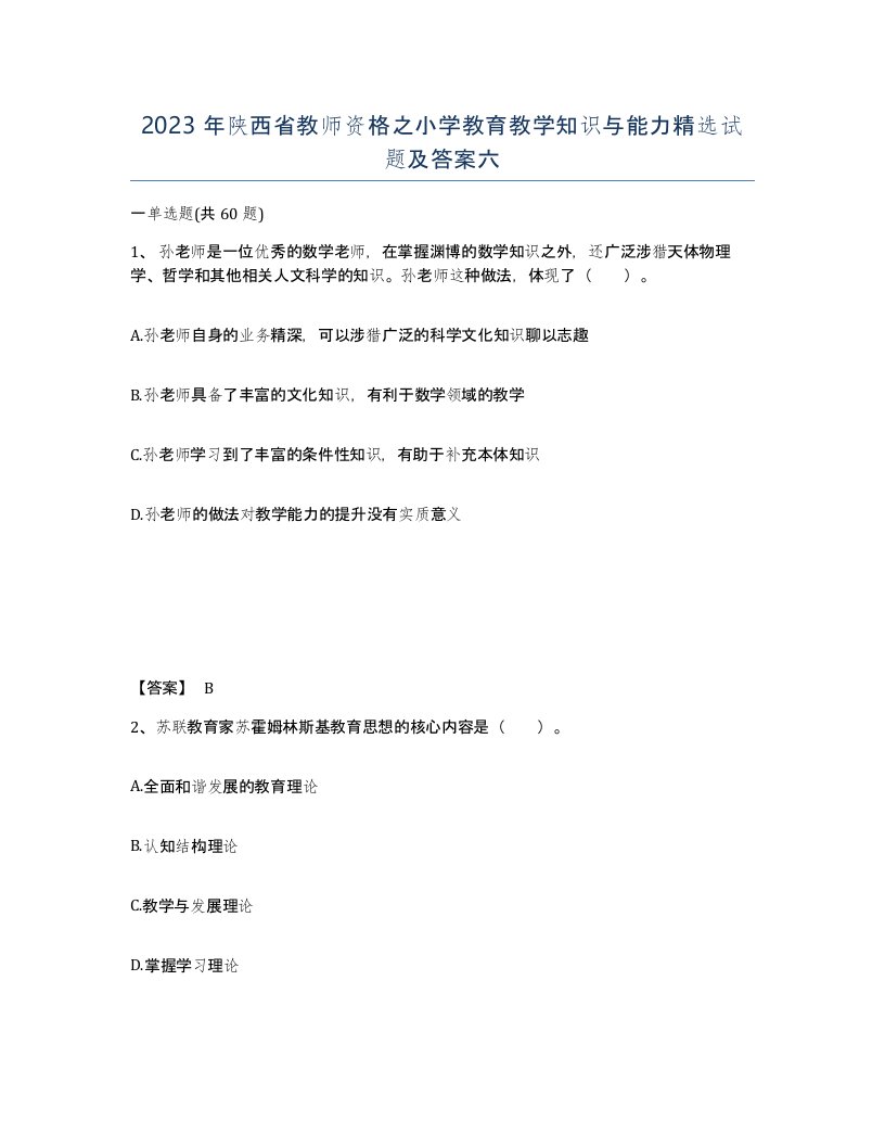 2023年陕西省教师资格之小学教育教学知识与能力试题及答案六