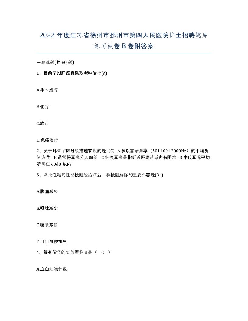 2022年度江苏省徐州市邳州市第四人民医院护士招聘题库练习试卷B卷附答案