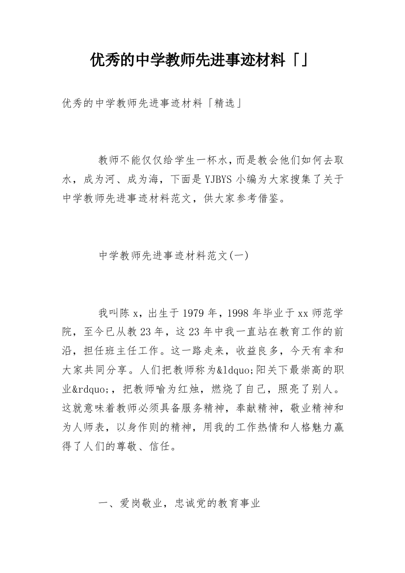 优秀的中学教师先进事迹材料「」