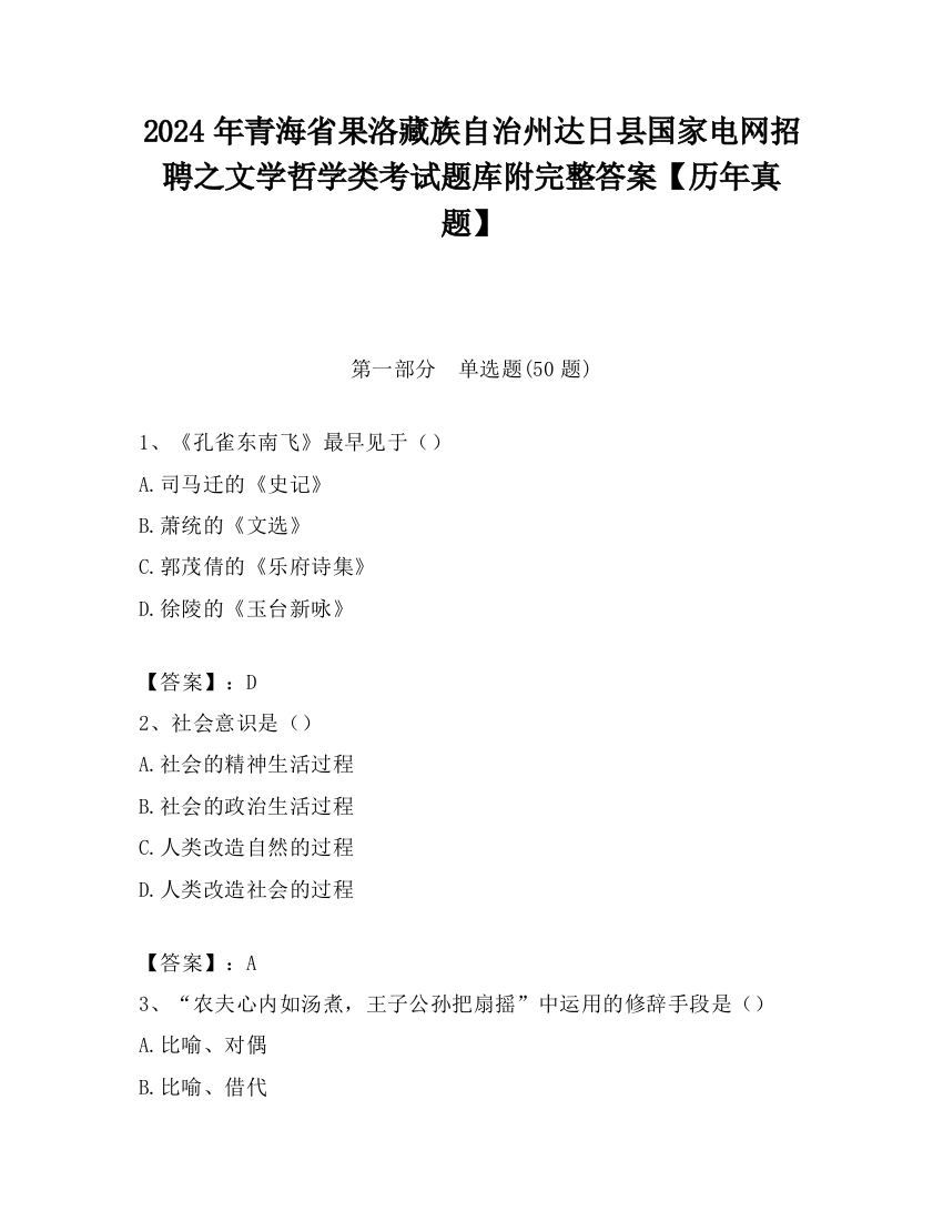 2024年青海省果洛藏族自治州达日县国家电网招聘之文学哲学类考试题库附完整答案【历年真题】