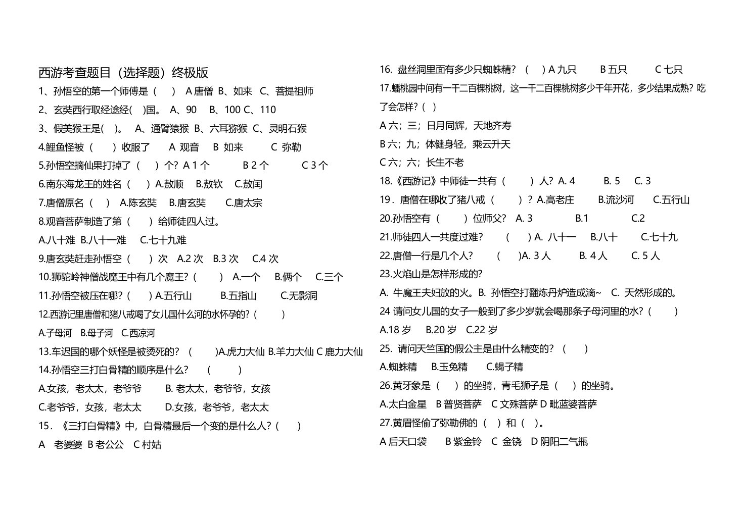 西游记选择题和答案(终极版)