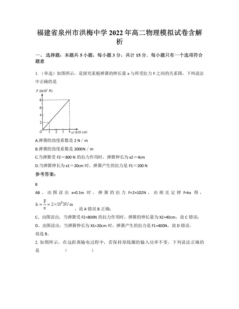 福建省泉州市洪梅中学2022年高二物理模拟试卷含解析