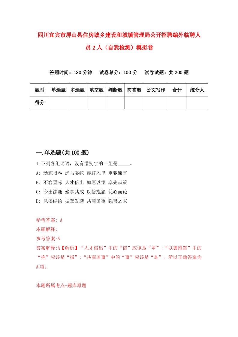 四川宜宾市屏山县住房城乡建设和城镇管理局公开招聘编外临聘人员2人自我检测模拟卷3