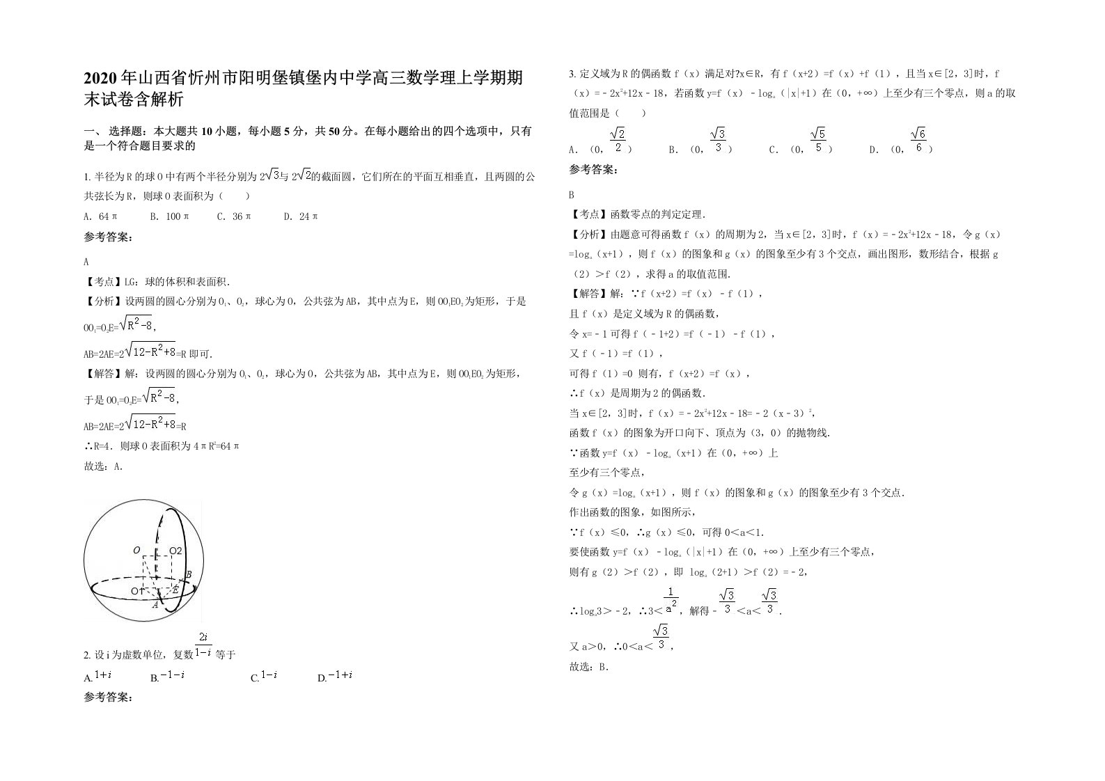 2020年山西省忻州市阳明堡镇堡内中学高三数学理上学期期末试卷含解析