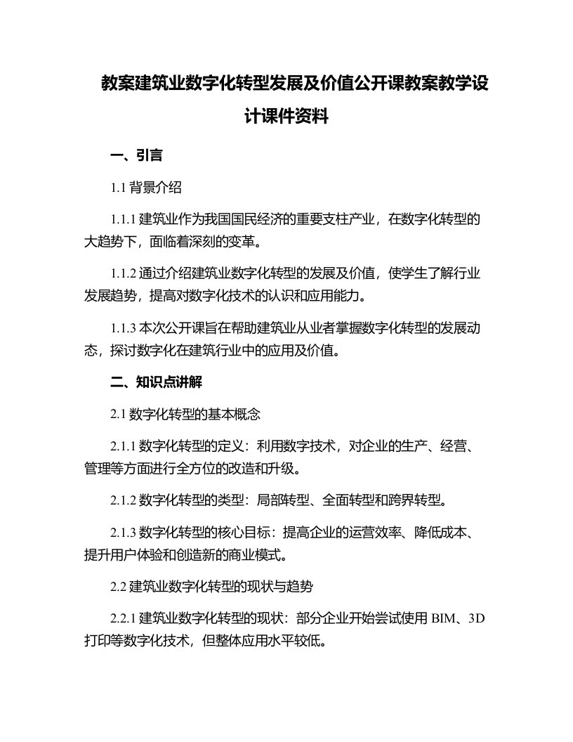 建筑业数字化转型发展及价值公开课教案教学设计课件资料