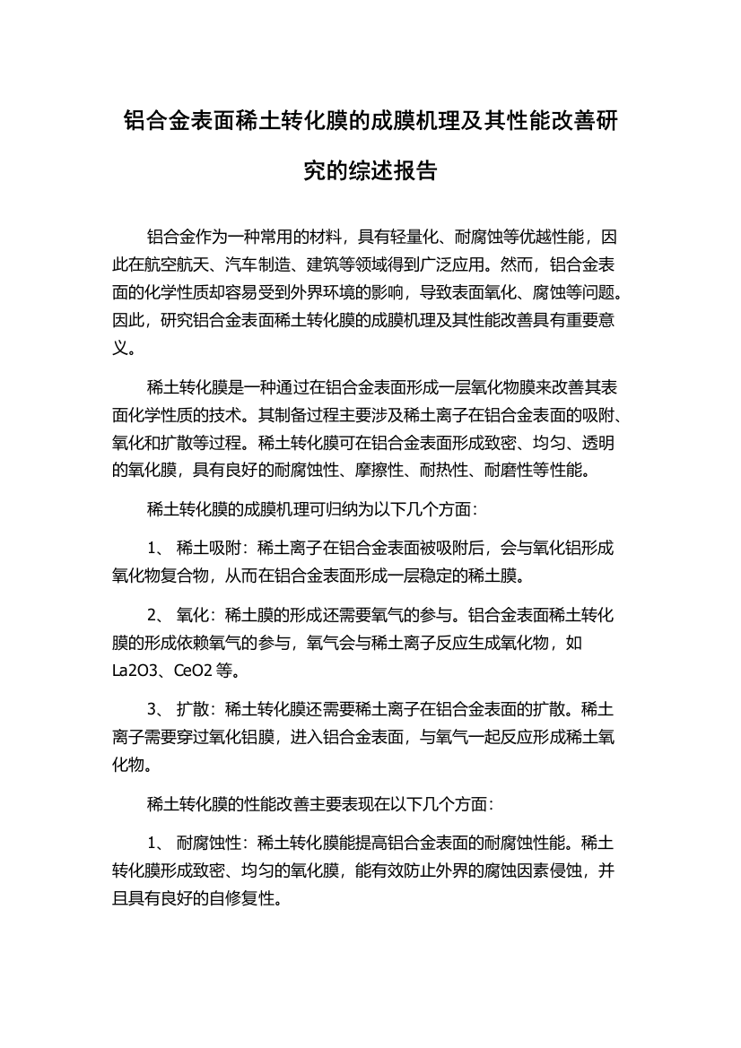 铝合金表面稀土转化膜的成膜机理及其性能改善研究的综述报告