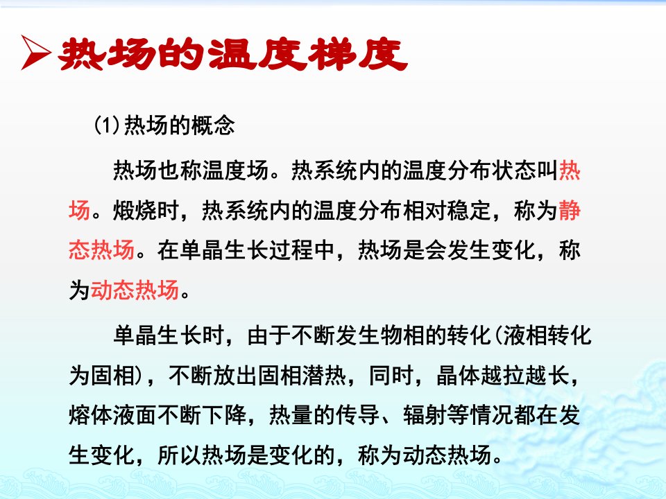 直拉单晶炉温度梯度与单晶生长热场的调整ppt课件