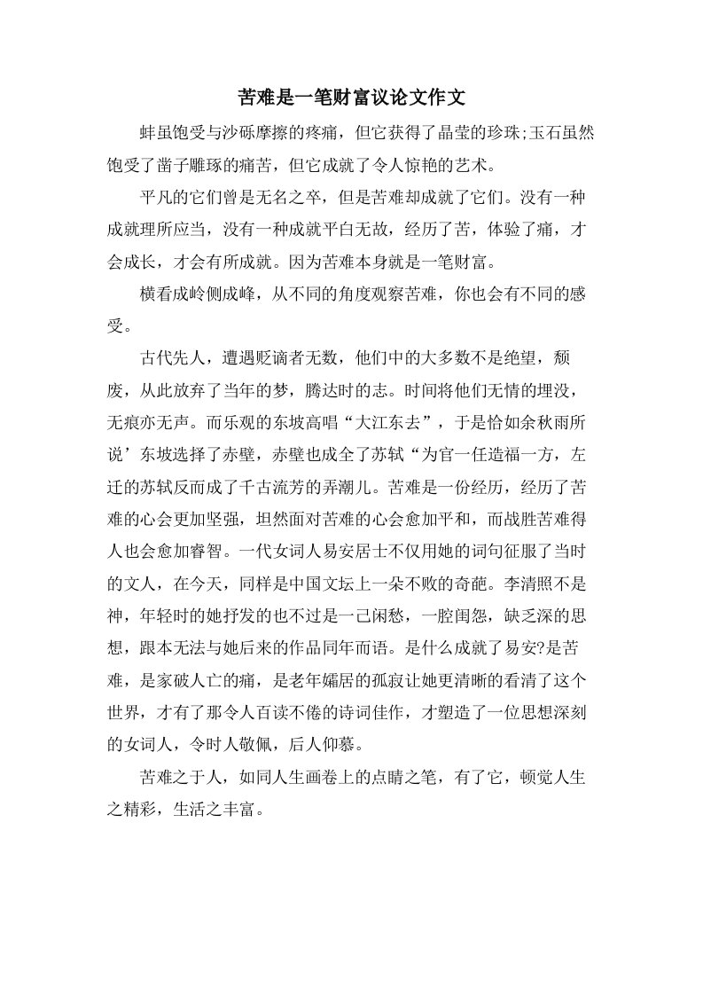 苦难是一笔财富议论文作文