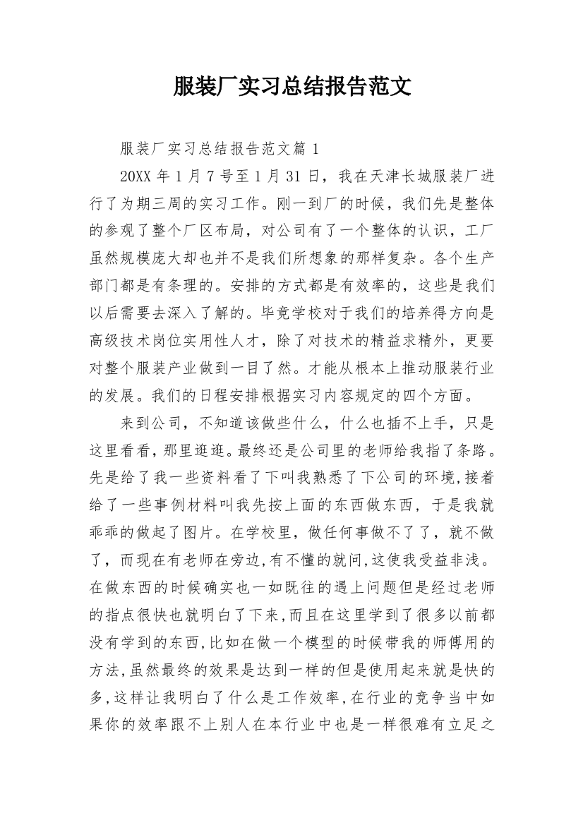 服装厂实习总结报告范文