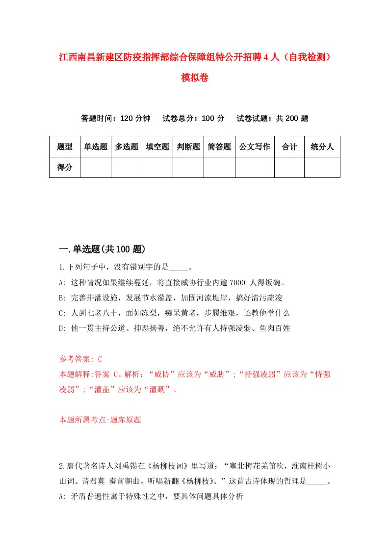 江西南昌新建区防疫指挥部综合保障组特公开招聘4人自我检测模拟卷第5期