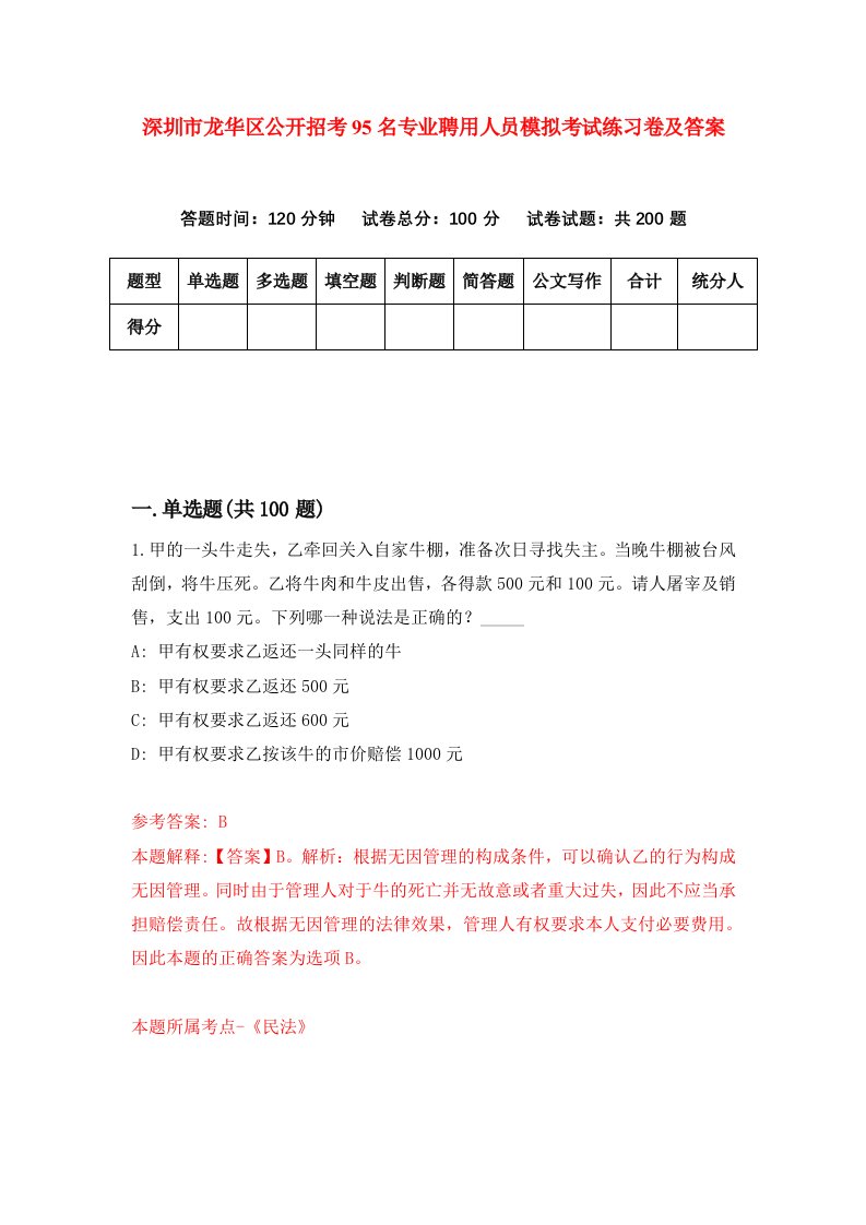 深圳市龙华区公开招考95名专业聘用人员模拟考试练习卷及答案第8套