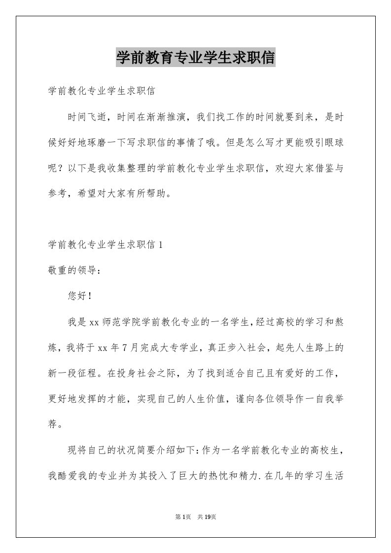 学前教育专业学生求职信优质