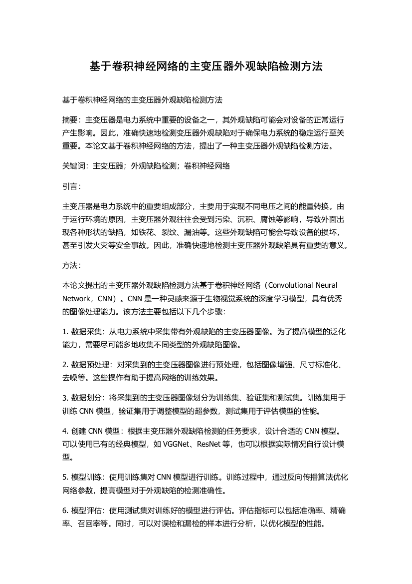 基于卷积神经网络的主变压器外观缺陷检测方法