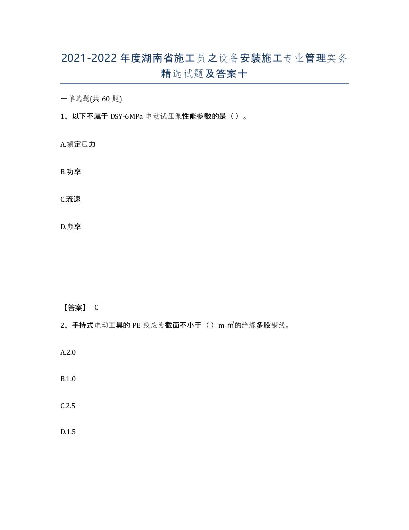 2021-2022年度湖南省施工员之设备安装施工专业管理实务试题及答案十