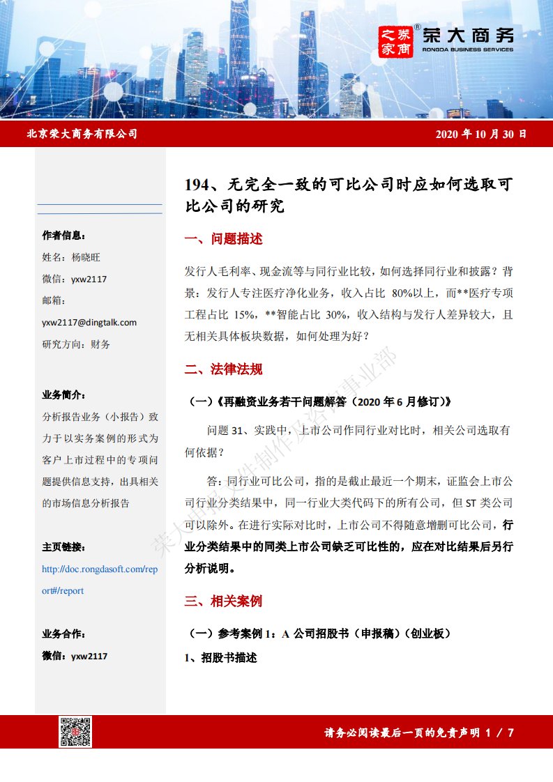 荣大-无完全一致的可比公司时应如何选取可比公司的研究-20210309