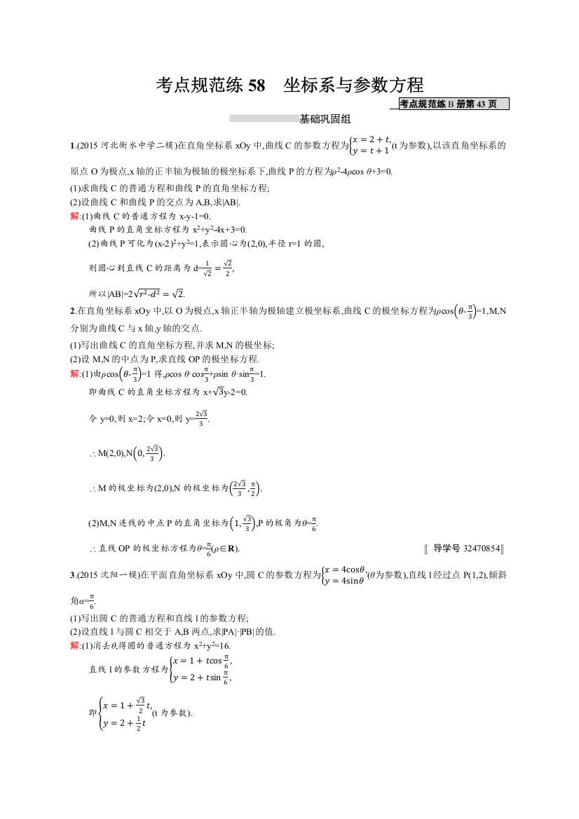 高优指导2017数学文人教A版一轮考点规范练58