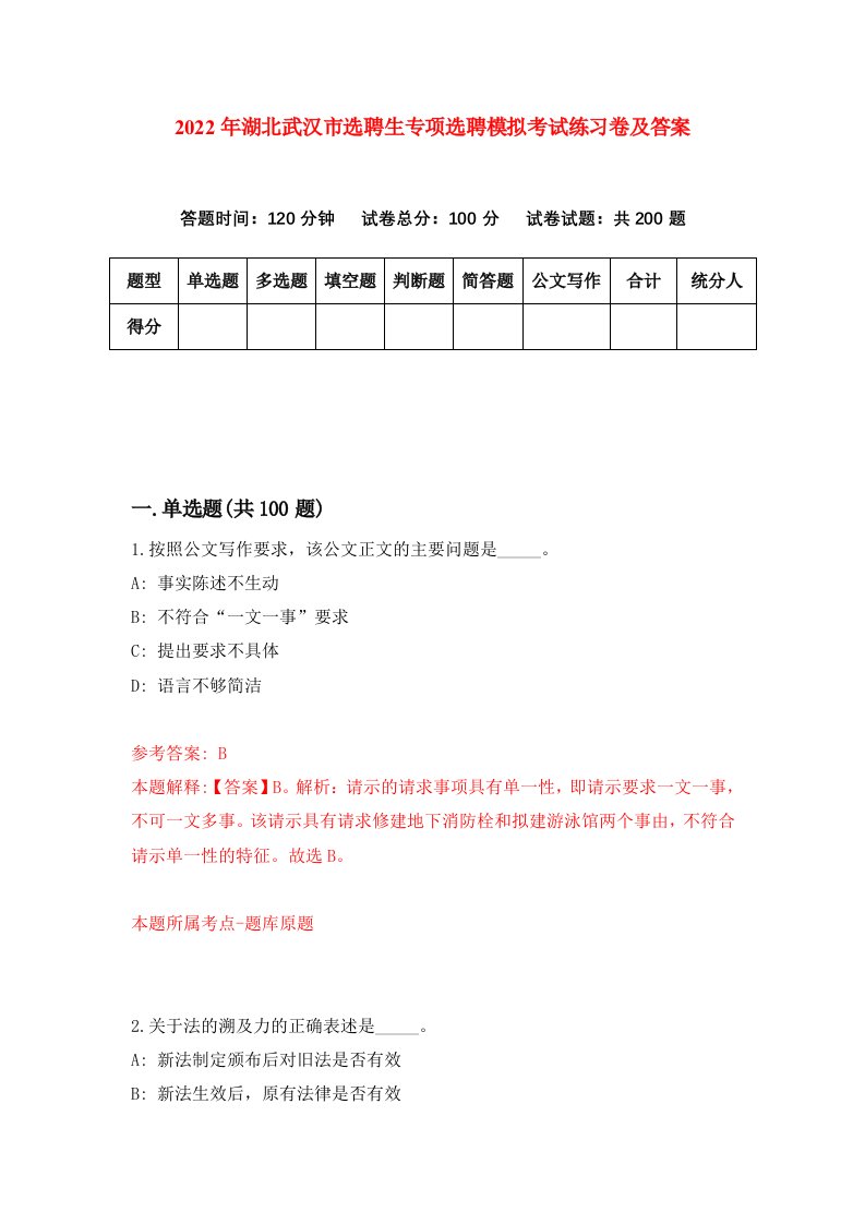 2022年湖北武汉市选聘生专项选聘模拟考试练习卷及答案第2套