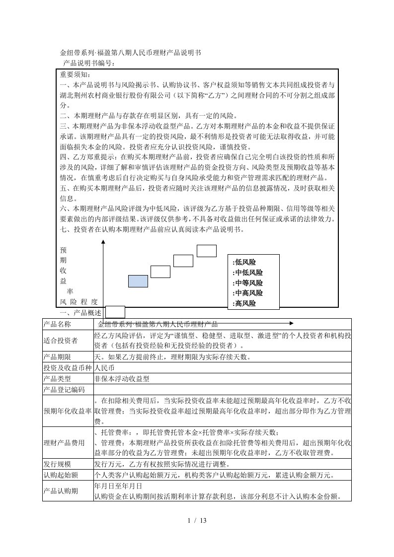 金纽带系列福盈第八期人民币理财产品说明书