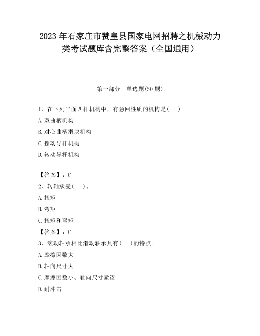 2023年石家庄市赞皇县国家电网招聘之机械动力类考试题库含完整答案（全国通用）