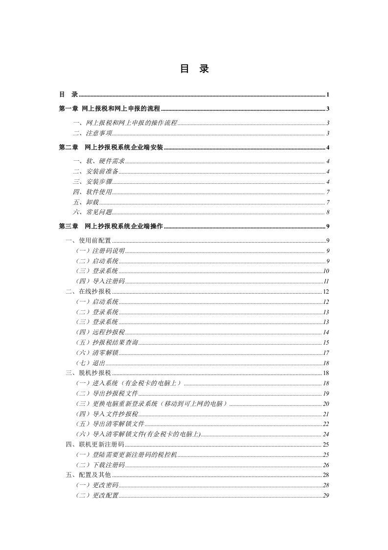 精选网上抄报税系统企业端操作手册