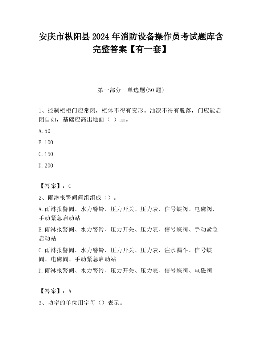 安庆市枞阳县2024年消防设备操作员考试题库含完整答案【有一套】